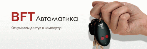Скидка 10% на первую покупку автоматики BFT