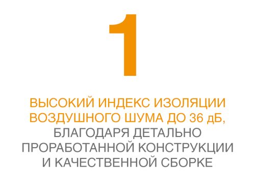 Высокий индекс изоляции воздушного шума - до 36 дБ